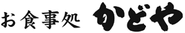 お食事処 かどや