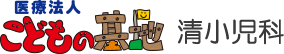 清小児科