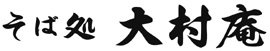 そば処 大村庵