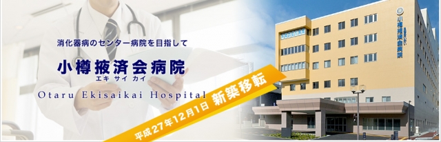 小樽掖済会病院