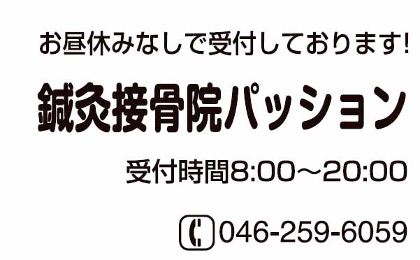鍼灸整骨院パッション