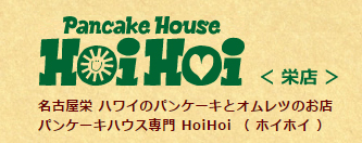 Pancake House HoiHoi栄本店