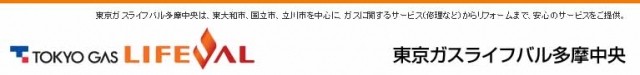 東京ガスライフバル多摩中央