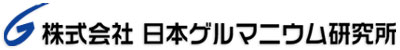 株式会社日本ゲルマニウム研究所 本社