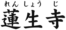 蓮生寺