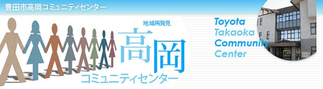 豊田市高岡コミュニティセンター
