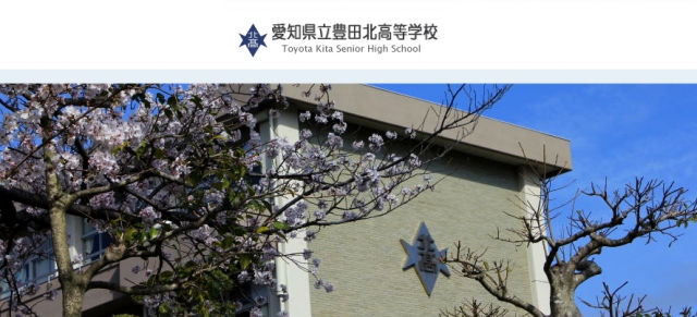 愛知県立豊田北高等学校
