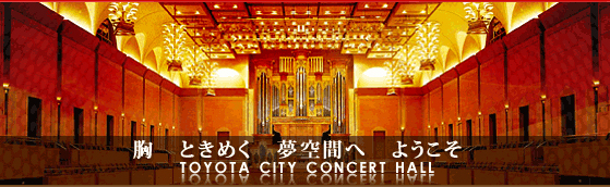 豊田市コンサートホール・能楽堂