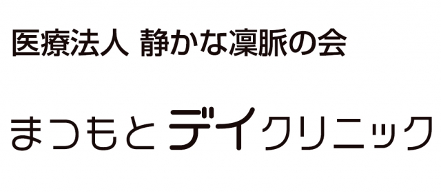 まつもとデイクリニック