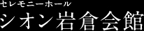 シオン岩倉会館