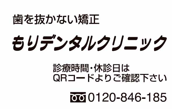 もりデンタルクリニック