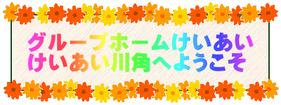 グループホームけいあい川角