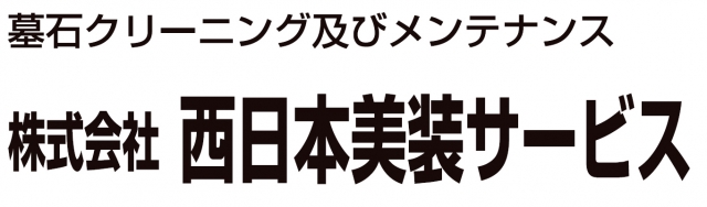 西日本美装サービス