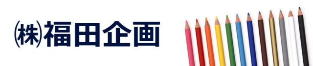 株式会社福田企画