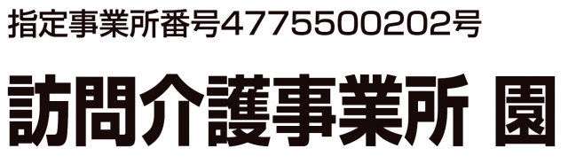 訪問介護事業所 園