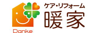 ケア・リフォーム暖家