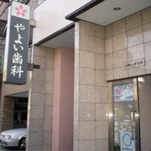 やよい歯科医院