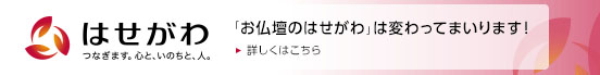 お仏壇・お墓 はせがわ立川店