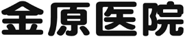 金原医院