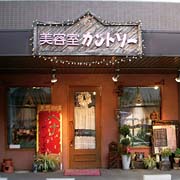 美容室カントリー