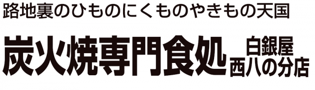白銀屋 西八の分店