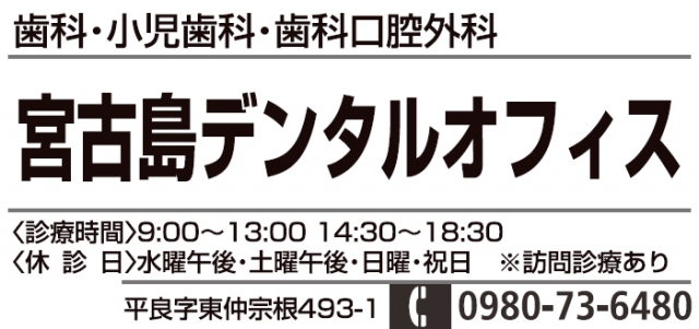 宮古島デンタルオフィス