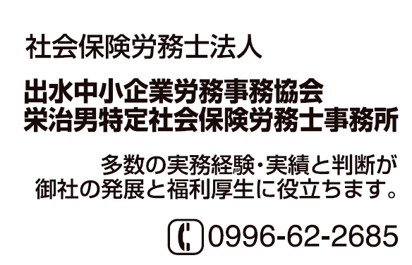 出水中小企業労務事務協会