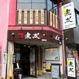 麺飯坊 無双神田店
