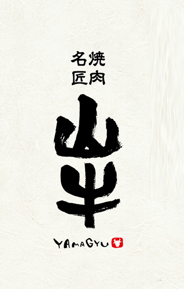 焼肉名匠 山牛