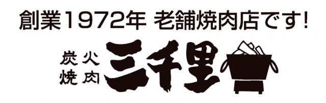 焼肉れすとらん三千里