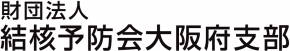 財）結核豫防会大阪府支部