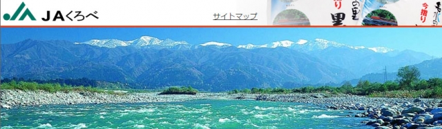 黒部農業協同組合本店