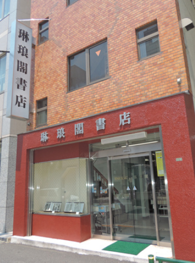 琳琅閣書店