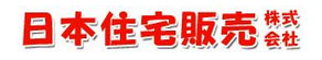 日本住宅販売株式会社