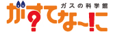 がすてなーに ガスの科学館