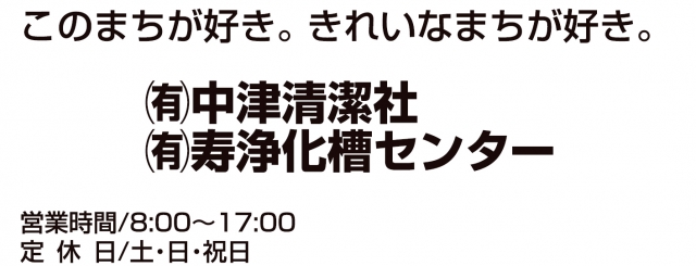 有限会社中津清潔社