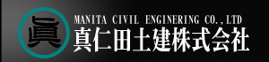 真仁田土建株式会社