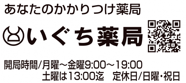 いぐち薬局