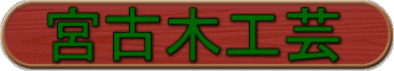 宮古木工芸