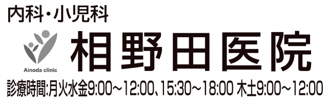 相野田医院
