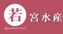 株式会社若宮水産