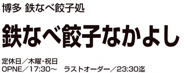 博多鉄なべ餃子なかよし