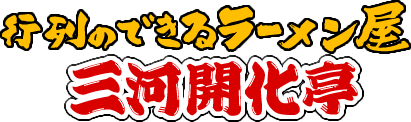 三河開化亭 武豊店