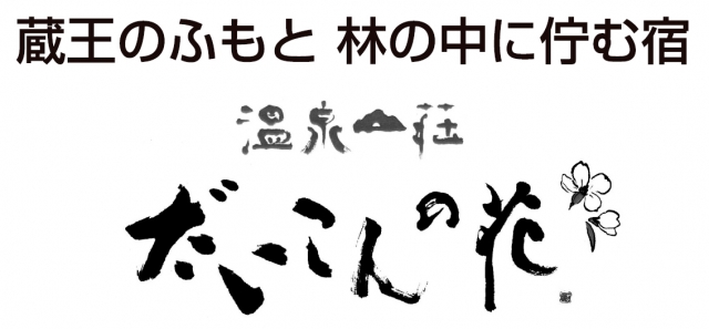 温泉山荘だいこんの花