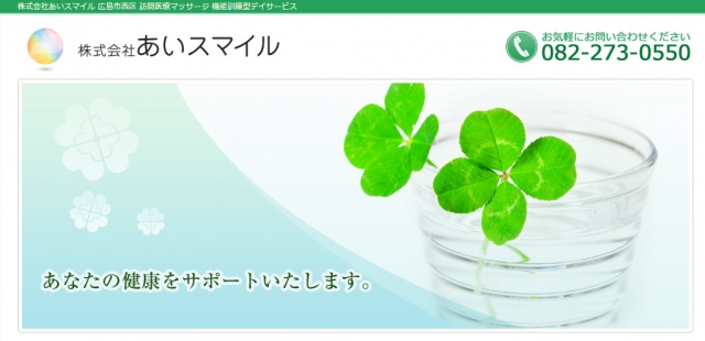 株式会社あいスマイル