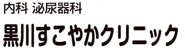黒川すこやかクリニック