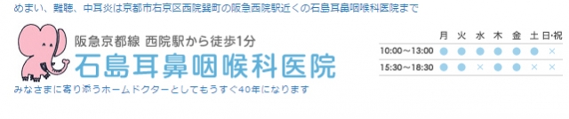 石島耳鼻咽喉科医院