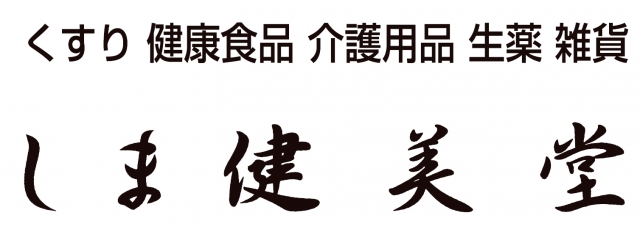 しま健美堂