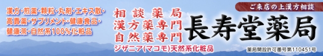 長寿堂薬局