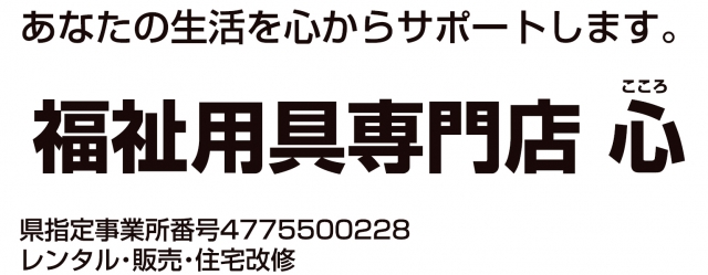 福祉用具専門店 心